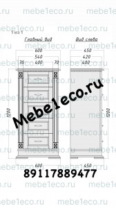Комод из массива Верди - 600 Ш-60см,В-120см,Г-45см
